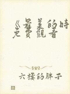 《最美的时光》免费观看