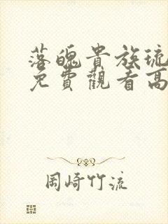 落魄贵族琉璃川免费观看高清