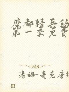 魔都精兵的奴隶第一季免费观看完整版