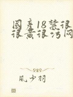 国产18禁很爽很黄很污网站封面