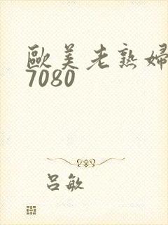 欧美老熟妇607080