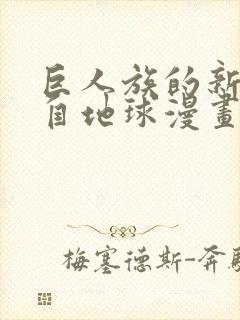 巨人族的新娘来自地球漫画无删减封面