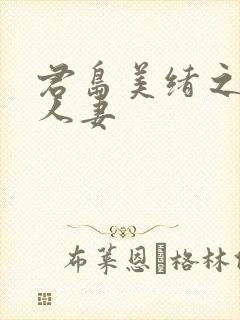 君岛美绪之邻居人妻