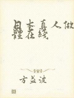 日本真人做爰裸体在线