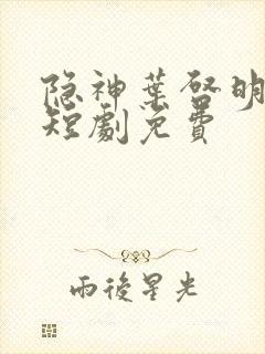 隐神叶启明全集短剧免费封面