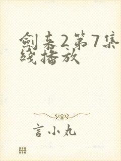 剑来2第7集在线播放封面