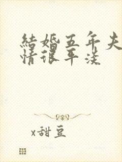 结婚五年夫妻感情很平淡封面