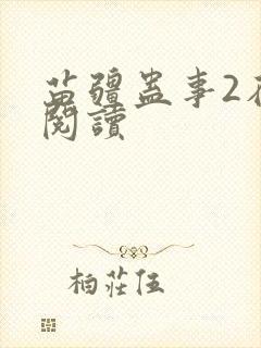 苗疆蛊事2在线阅读封面