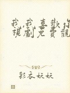 我,我喜欢你电视剧免费观看全集