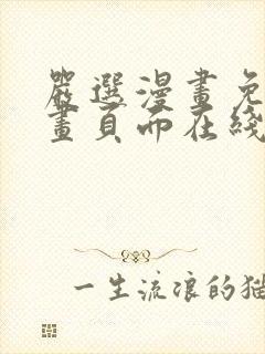 严选漫画免费漫画页面在线看漫画入口下载