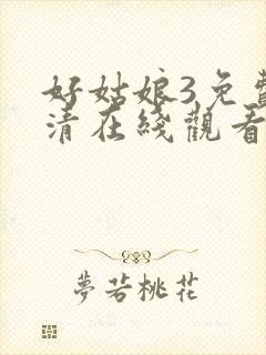 好姑娘3免费高清在线观看电视剧