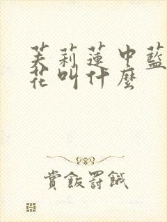 芙莉莲中蓝色的花叫什么