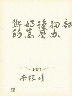 断奶后胸部软软的怎么办封面