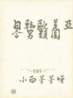 日韩欧美亚洲综合另类图