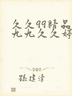 久久99精品九九九久久婷婷封面