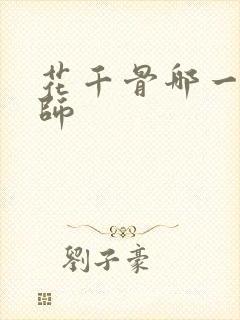 花千骨哪一集拜师封面