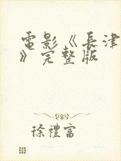 电影《长津湖2》完整版