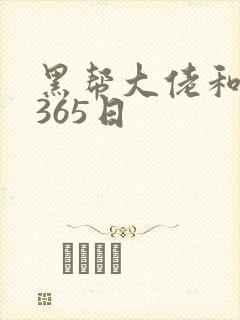黑帮大佬和我得365日封面