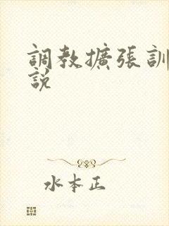 调教扩张训诫小说