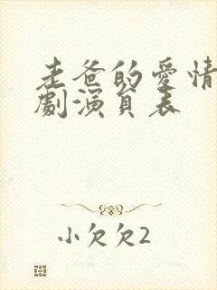 老爸的爱情电视剧演员表