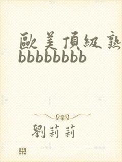 欧美顶级熟妇bbbbbbbbb