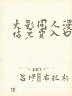 火影同人漫画网站免费入口