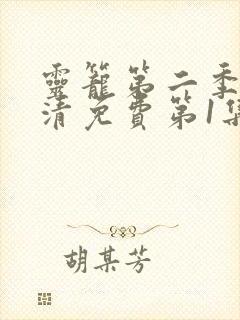 灵笼第二季完高清免费第1集