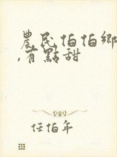农民伯伯乡下妹,有点甜