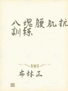 八块腹肌抗击打训练封面