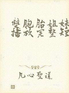 双胞胎姐妹在线播放完整短剧