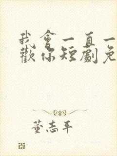 我会一直一直喜欢你短剧免费观看