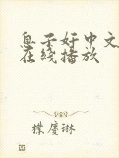 息子奸中文字幕在线播放