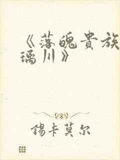 《落魄贵族的琉璃川》