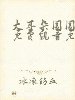 大耳朵图图全集免费观看免费封面