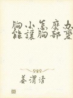 胸小怎么办如何能让胸部变大封面