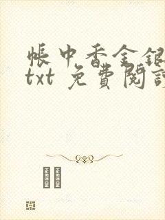 帐中香金银花露txt 免费阅读全文在线