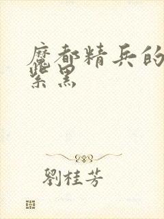 魔都精兵的奴隶紫黑