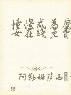 憧憬成为魔法少女在线免费观看全集封面
