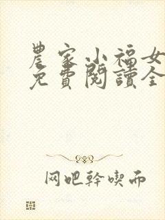 农家小福女手机免费阅读全文