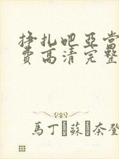挣扎吧亚当君免费高清完整版动漫