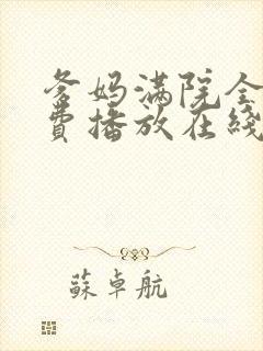 爹妈满院全集免费播放在线观看