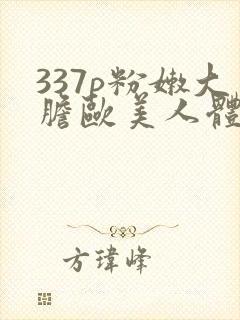 337p粉嫩大胆欧美人体