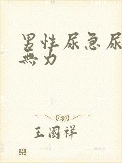 男性尿急尿频尿无力