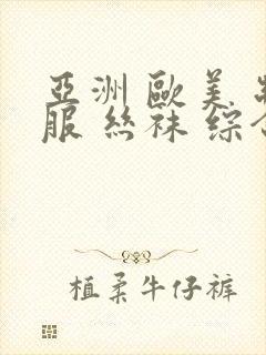 亚洲 欧美 制服 丝袜 综合封面