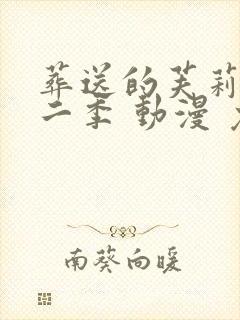 葬送的芙莉莲第二季 动漫 免费观看封面