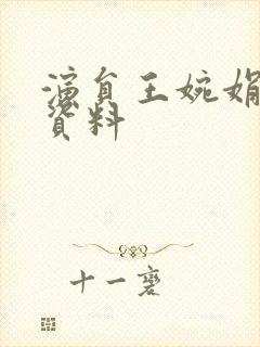 演员王婉娟个人资料封面