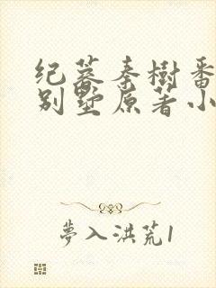 纪蓉秦树番外篇别墅原著小说叫什么封面