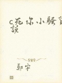 c死你小骚货小说
