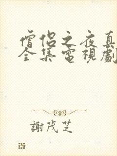 僧侣之夜真人版全集电视剧免费观看