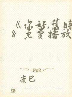 《你好,旧时光》免费播放